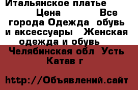 Итальянское платье 38(44-46) › Цена ­ 1 800 - Все города Одежда, обувь и аксессуары » Женская одежда и обувь   . Челябинская обл.,Усть-Катав г.